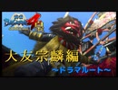 ひ・・・ヒーローショーだと・・・？【戦国BASARA4　皇】　＃56