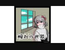 【オリジナル曲】憧れの世界