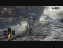 【初投稿】持たざる初心者のグンダ討伐【ダークソウル3】