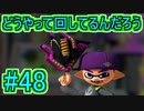 【実況】スプラトゥーンをチョコる part48 弱いワケがないのだ！編
