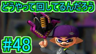 【実況】スプラトゥーンをチョコる part48 弱いワケがないのだ！編