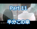 先輩と相合傘で歩くその先には【anti teller】「ヒドランジア」　Part 11