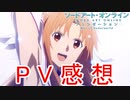 【SAOアリシゼーションWoU】後半戦PV公開！！！限界オタクのレビュー動画