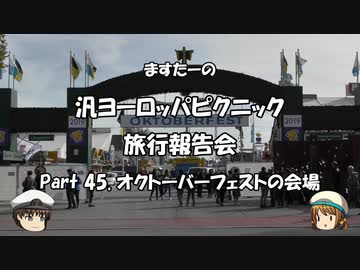 汎ヨーロッパピクニック　旅行報告会　Part. 45