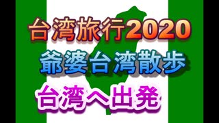 台湾旅行2020 出発編