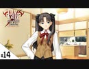 #14【Fate/stay night [Realta Nua] (フェイト/ステイナイト) 】せんせいのスマホゲーム実況【セイバー編3 long day, long night part4】