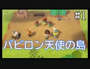 【実況】バビロン天使の島【あつまれどうぶつの森】#1