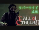 【クトゥルフ神話】神話生物に触れる、震える　part 12【COC】