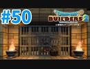 【ドラクエビルダーズ2】#50 - 相棒からの信頼を完全に失いました。【女性実況】【ネタバレ】