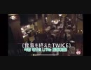 TWICEベルギー旅行②