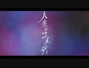 人生はコメディ 歌ってみた【あくりる】