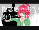 臓物対価 feat 鏡音リン / 違神 二日酔