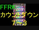 【FFRK】烈フェスカウントダウンシリーズハッピー７～３