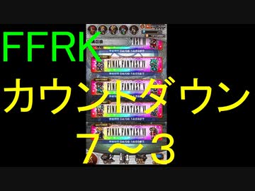 【FFRK】烈フェスカウントダウンシリーズハッピー７～３