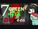 ７GREEN＝TEA die その６
