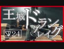 【マイディア教会】ダークソウル2をクリアしたい教祖#24