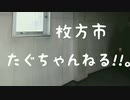 【ネットゲーム依存性対策条例】(香川県)は必要か？～枚方市たぐちゃんねる!!。