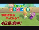 【N.Sw】" あつまれ どうぶつの森 " 開拓者生活やってみる？　4日目 (前半)　【生放送】