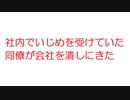 【2ch】社内でいじめを受けていた同僚が会社を潰しにきた