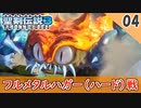 【聖剣伝説3 リメイク】フルメタルハガー（ハード）戦【体験版 実況】Part4