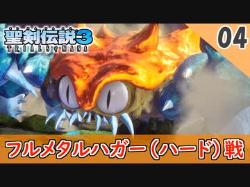 【聖剣伝説3 リメイク】フルメタルハガー（ハード）戦【体験版 実況】Part4