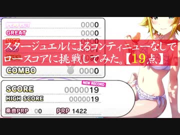 【デレステ】輝け！ロースコアアタッカー【ノーコン・19点】