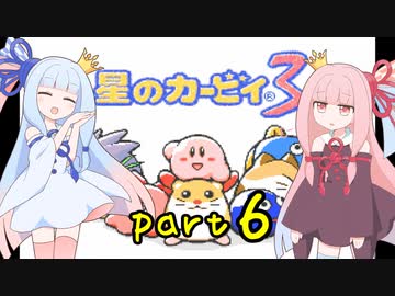 【VOICEROID実況】低血圧な姉とお嬢様な妹の「星のカービィ３」【琴葉姉妹】part6