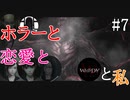 【実況】ホラーと恋愛とWHITEDAYと私【#7】