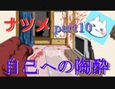 【ナツメ】フリーホラーゲームを朗読実況 part10