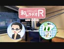 和みラヂオR 第86回 動画版