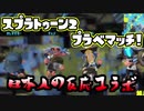 【日本人の反応コラボ】おきらくにスプラ２プラベマッチ！Part３【チュン視点】