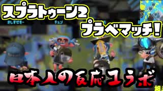 【日本人の反応コラボ】おきらくにスプラ２プラベマッチ！Part３【チュン視点】