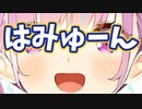 見て！湊あくあがはみゅーんしているよ その2