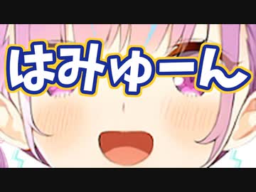 見て！湊あくあがはみゅーんしているよ その2