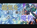 【遊戯王ＡＤＳ】磁気を帯びた魔救　魔救デッキ