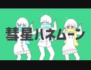 【3人で】彗星ハネムーン  歌ってみた/neiro&しぐれ&ルデラ【オリジナルMV】