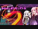 【ポケモン剣盾】あかねとあかりのなかよしポケモンバトル　part10【VOICEROID＋実況】