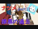 【ナツメ】フリーホラーゲームを朗読実況 part11