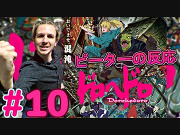 【海外の反応 アニメ】 ドロヘドロ 10話 Dorohedoro ep 10 アニメリアクション