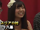 麻雀プロの人狼 スリアロ村：第18幕（下）