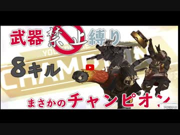 【APEX】武器禁止縛りでまさかのチャンピオン