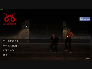 迫真視姦部・The Watchersの裏技