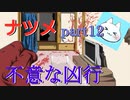 【ナツメ】フリーホラーゲームを朗読実況 part12