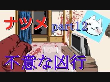 【ナツメ】フリーホラーゲームを朗読実況 part12
