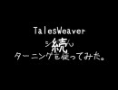 TalesWeaver＠レンム シベリン ターニングを使ってみた 後編 要塞リミックス