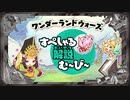 Wonderland Wars　『占星演儀・宿曜典』すぺしゃる解説む～び～