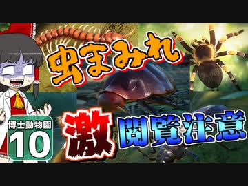 【Planet ZOO】ようこそ！ 博士動物園へ！ ＃10【ゆっくり実況】