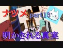【ナツメ】フリーホラーゲームを朗読実況 part13