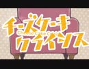 【だんごむしむし◕】チーズケーキクライシス/TOKOTOKO(西沢さんP)【歌ってみた】
