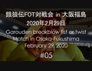 餓狼伝FOT対戦会 in 大阪福島 2020.02.29 #05